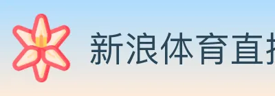 新浪体育直播 logo
